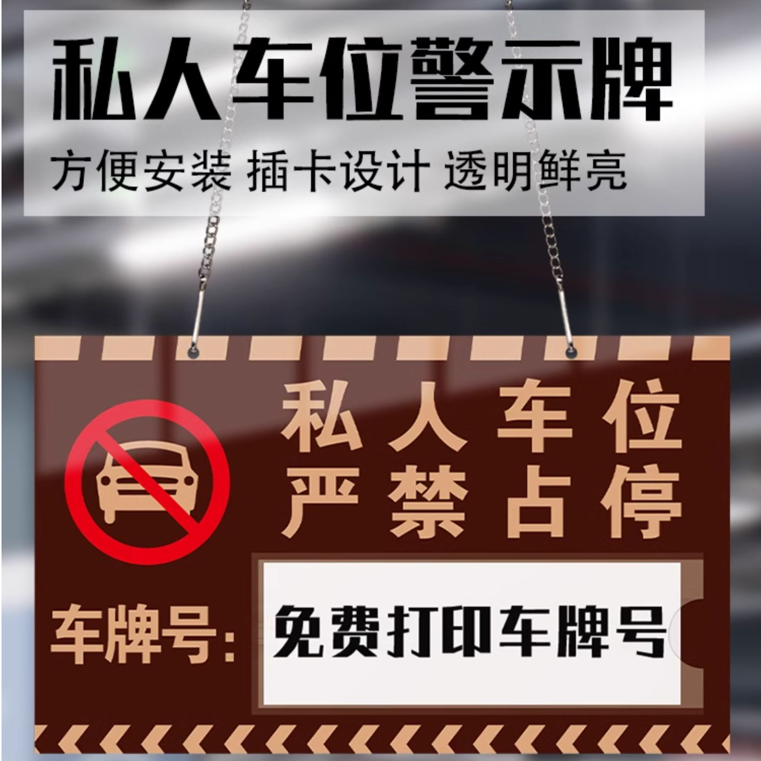 停车位提示牌私家牌禁止停车请勿占用警示牌私人车位禁止停车提示