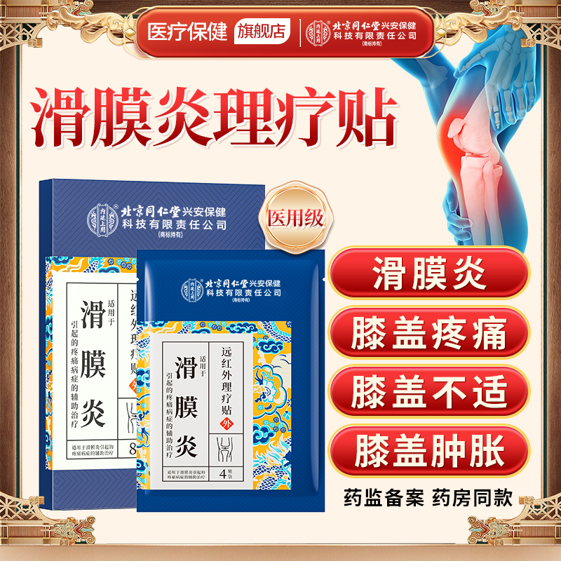 北京同仁堂内廷上用滑膜炎远红外理疗贴膝盖疼痛膝关节滑膜炎膝盖疼痛膏贴 8贴
