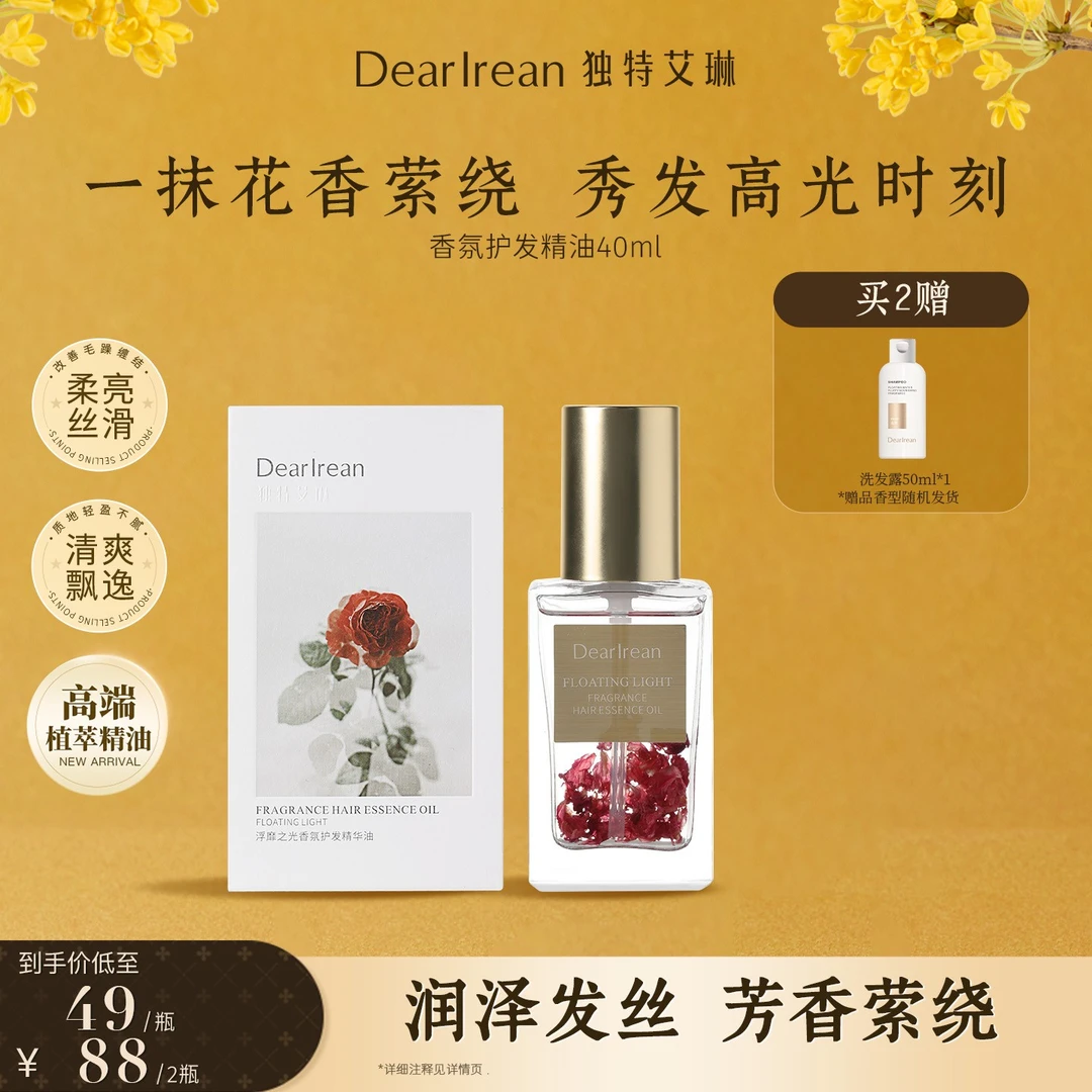 【专享】独特艾琳香氛护发精油改善烫染滋养润泽秀发持久留香DB