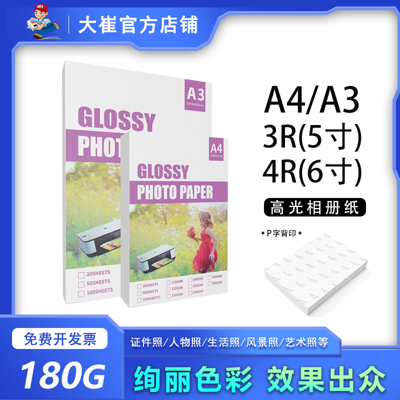 大崔a4相片打印纸6寸4R5寸180gA3单面防水照片纸光面喷墨相纸批发