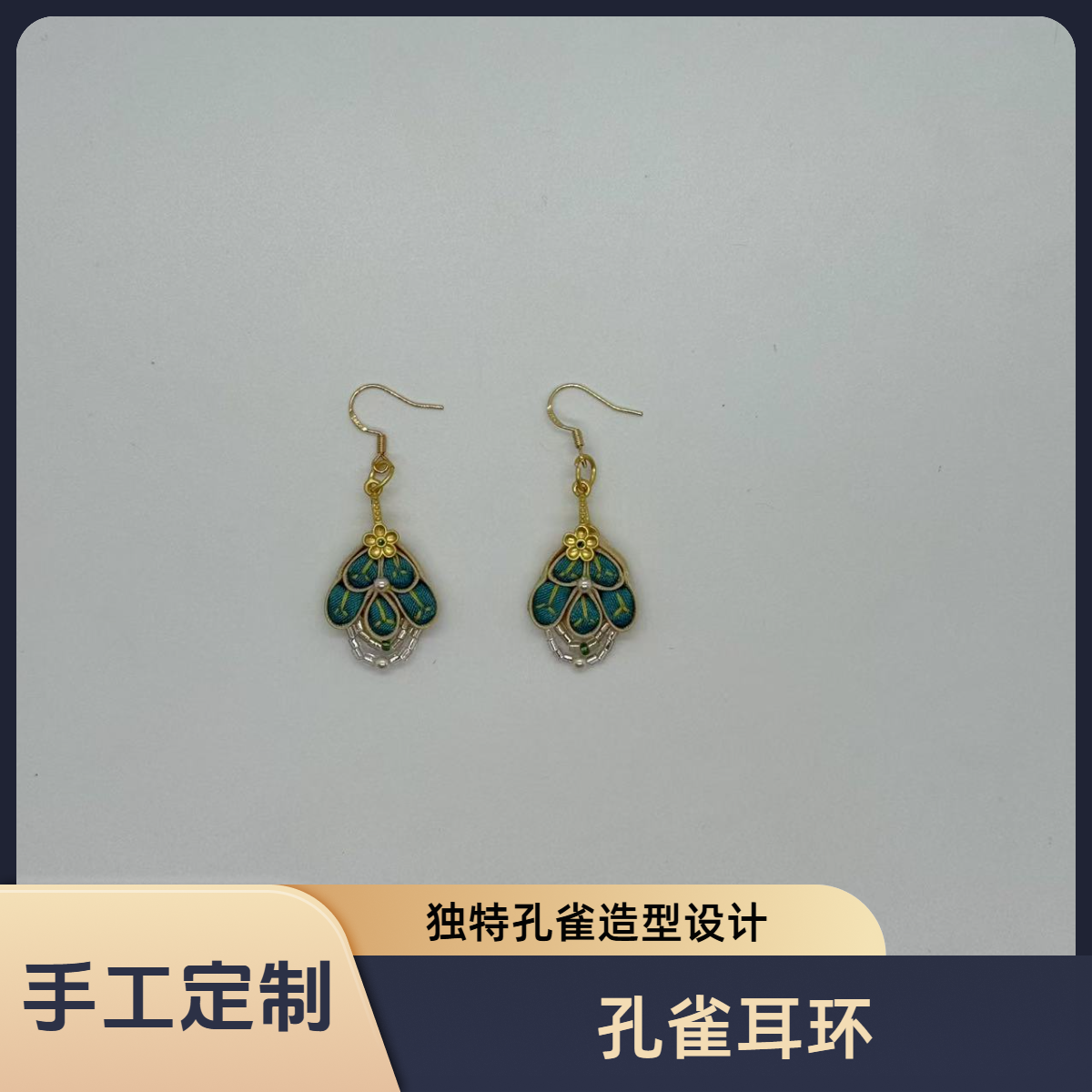孔雀盘扣耳环R0032新中式唐装手工旗袍饰品
