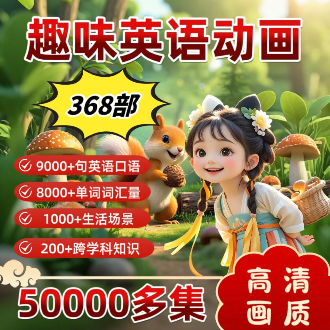 1800集小学口语跟读英语启蒙趣味动画磨耳朵视频合集知识服务