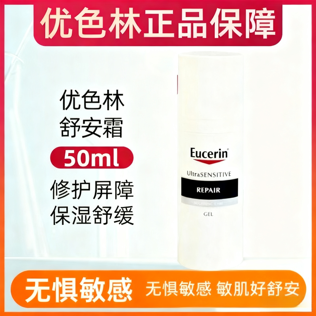 【正品保障】德国优色林舒安霜修护敏感褪红维稳清爽版修护面霜