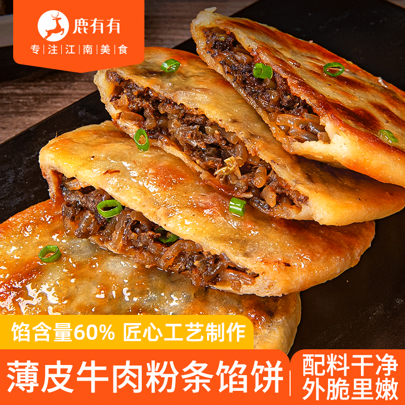 鹿有有薄皮牛肉粉条馅饼早餐速食面点加热即食煎饼馅饼懒人速冻