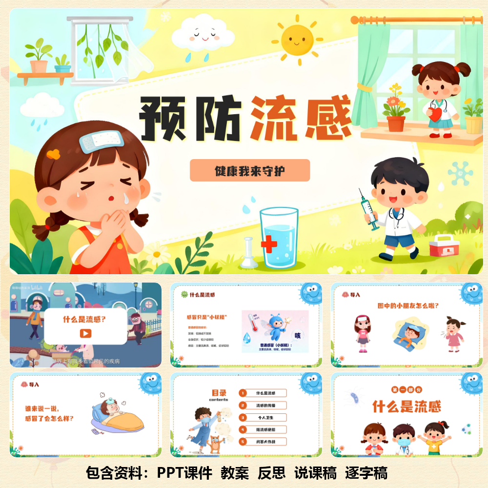 C00895-预防流感健康教育主题班会PPT+教案+视频，家长助教日