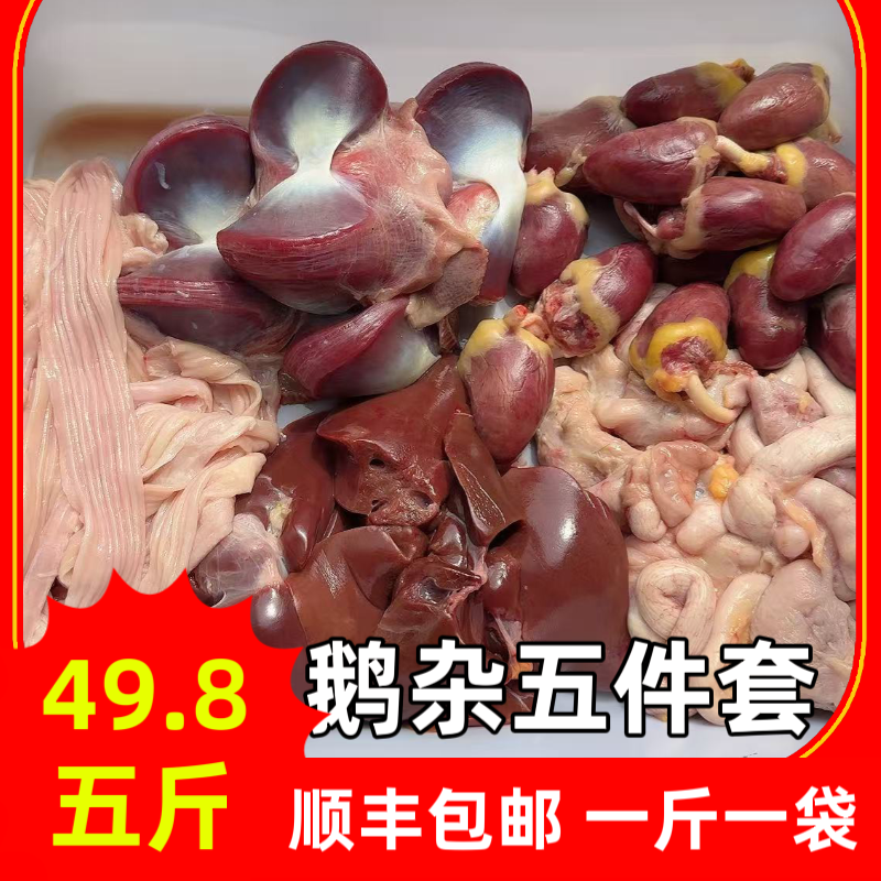 鹅杂五件套赠鹅油一袋，鹅蛋包，鹅心，鹅肝，鹅胗，鹅板肠，一斤一袋