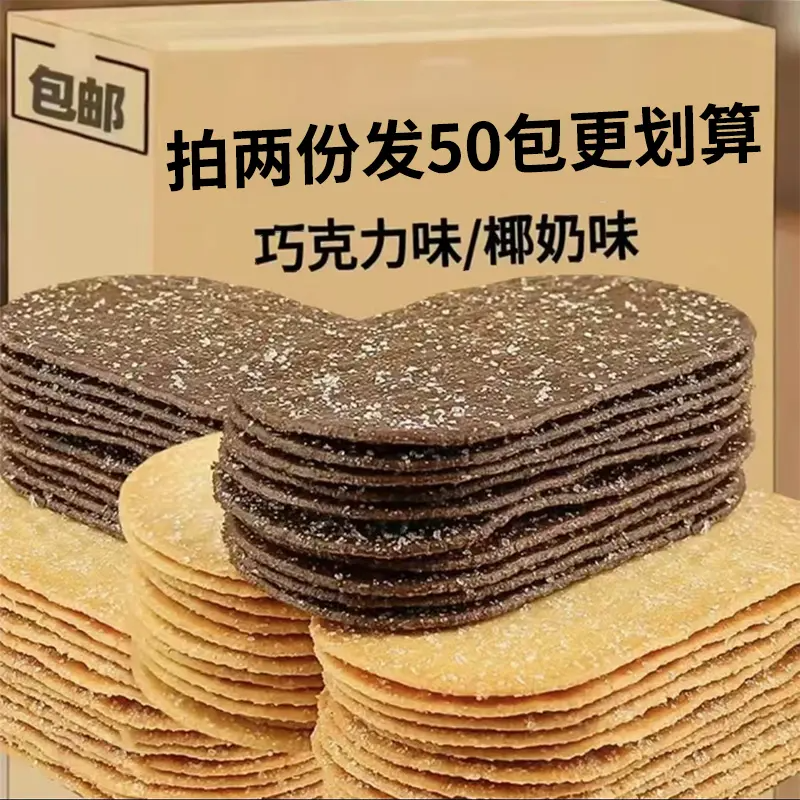 【拍两份发50包】薄脆饼干椰奶味巧克力味酥脆饼干网红追剧小零食