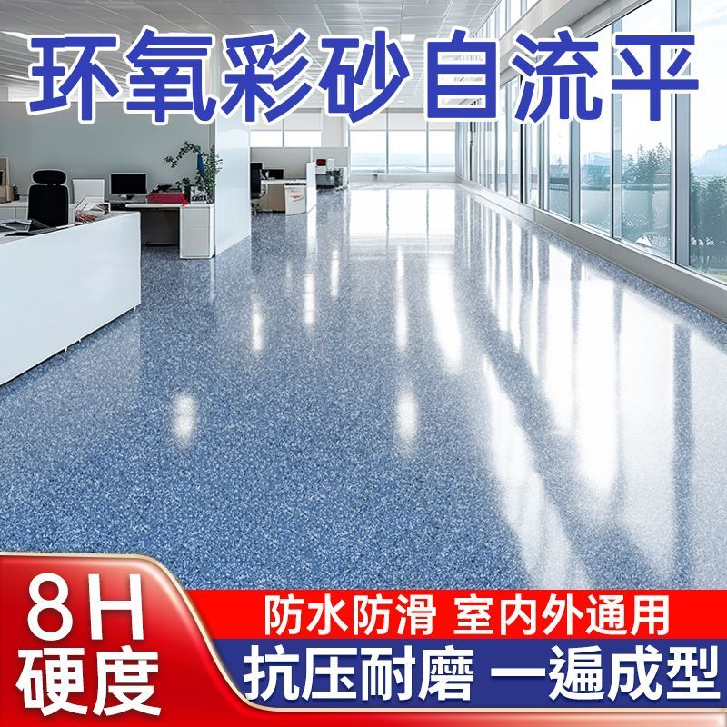 彩砂自流平耐磨水泥地面漆仿大理石室内外工厂车库环保防滑地坪漆