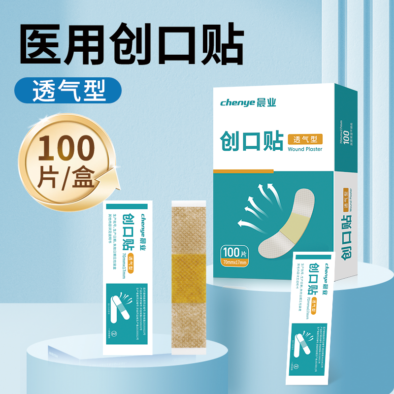 晨业医用创口贴伤口创面一次性创口贴防水透气型整盒100片装