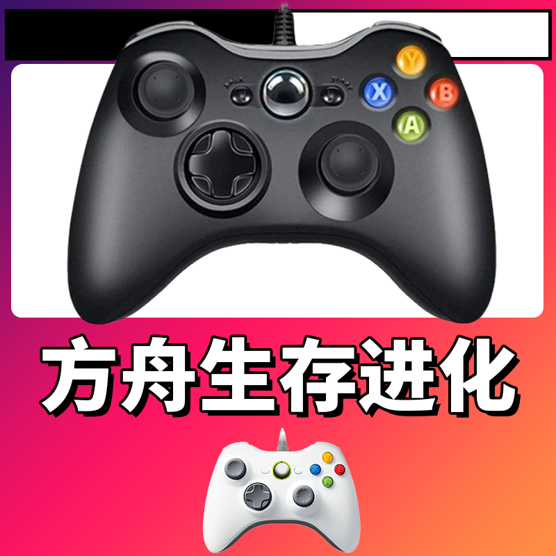 【方舟生存进化】3A大作手柄，台式笔记本通用，好手柄 大手柄