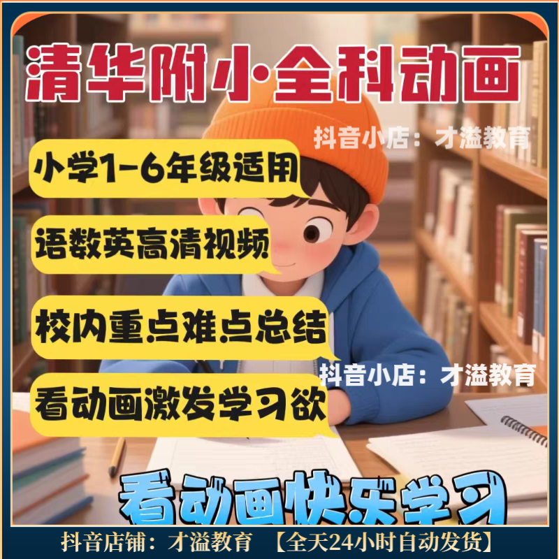 【清华附小】语数英1-6年级动画趣味课程 让孩子轻松快乐爱上学习