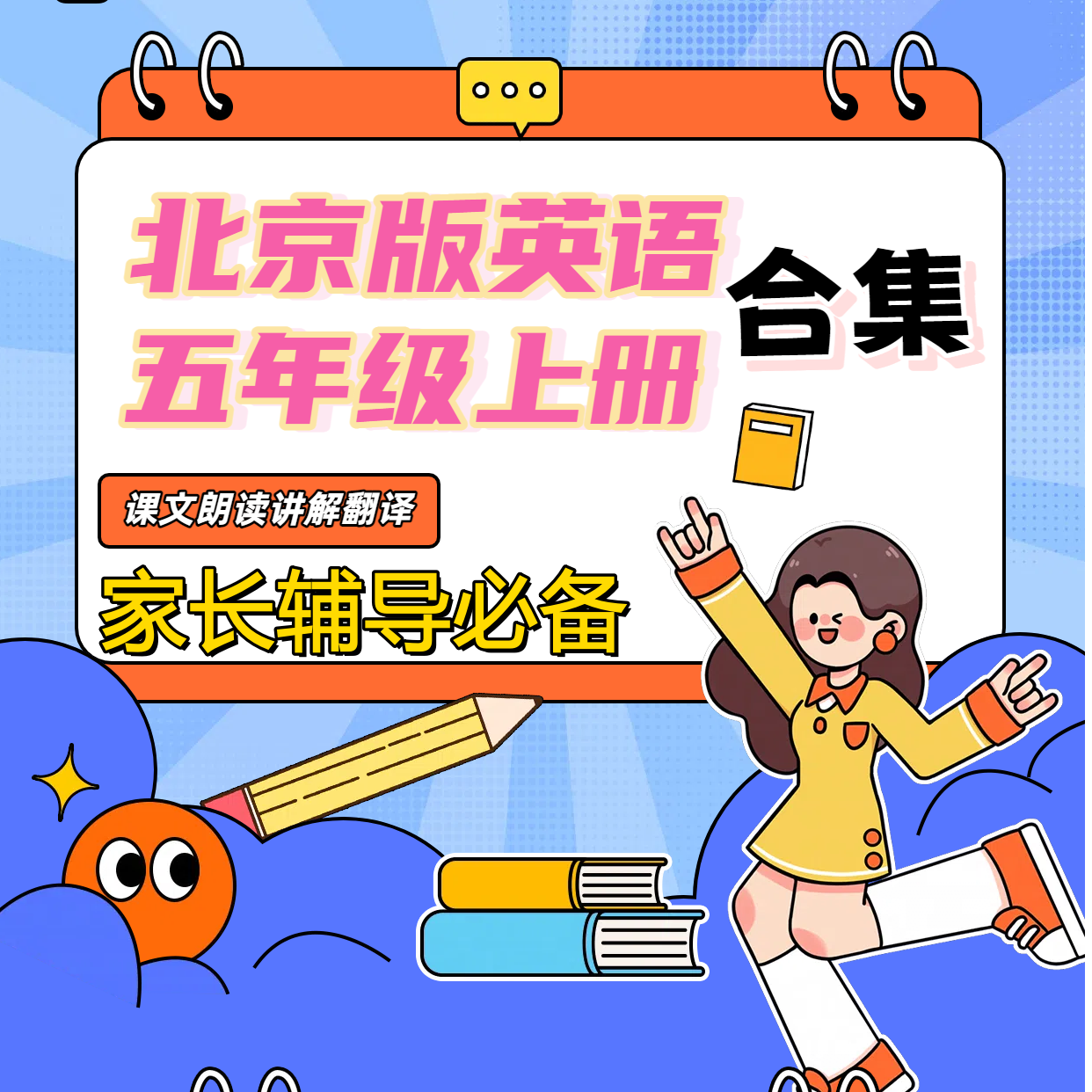 北京版五年级英语上册家长辅导必备晓颖老师主讲课文朗读翻译讲解