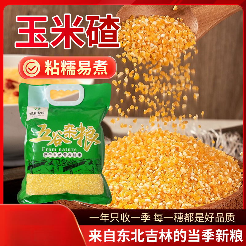 利亚鑫润农家笨小碴子（玉米糁）#现磨现发#零添加