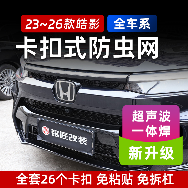 适用23至26款皓影卡扣款防虫网外观改装摄像中网装饰件无损防虫网