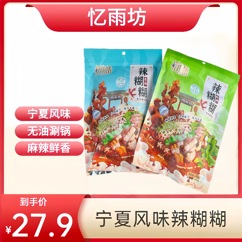 忆雨坊【嗨宁夏专属】宁夏特产清真不油腻辣糊糊底料正宗宁夏辣糊糊