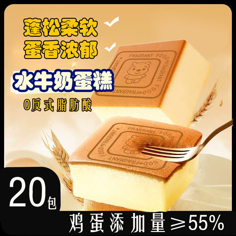 【20包/水牛奶蛋糕】儿童早餐蛋糕奶香浓郁早餐代餐纯蛋糕独立装新