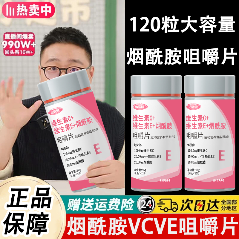 【一瓶顶两瓶120粒】维生素C咀嚼片烟酰胺为啥是正品VB维C烟酰胺96g