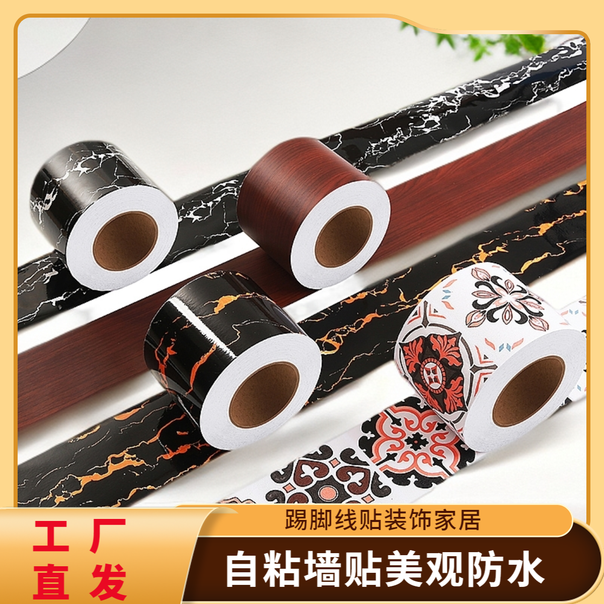 自粘踢脚线地脚线腰线贴纸防水墙贴PVC客厅窗台门框波导线装饰贴
