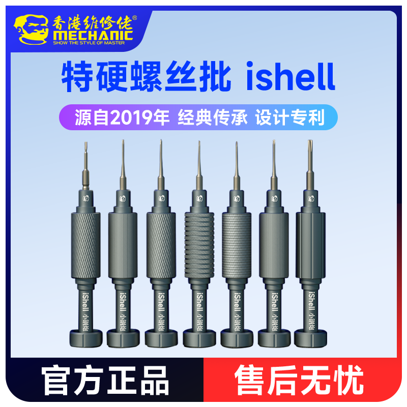 维修佬iShell小钢炮螺丝刀手机拆机工具六角螺丝批钟表眼镜维修