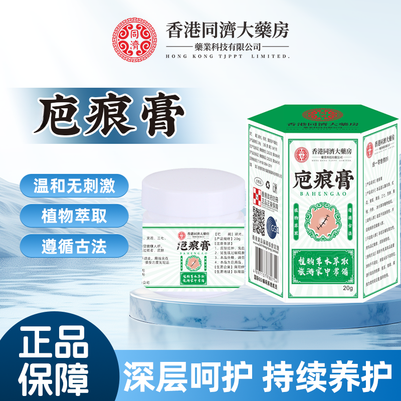 香港同济大藥房正品巴痕膏专用植物草本萃取独家温和护理膏