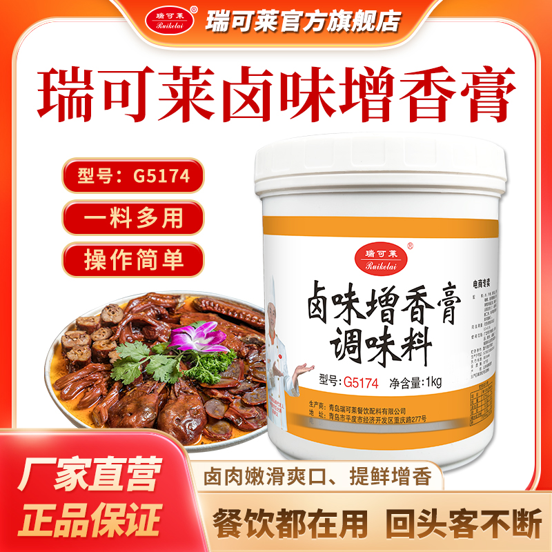 青岛瑞可莱G5174 卤味增香膏1000g鸡爪猪蹄卤菜 提香飘香餐饮