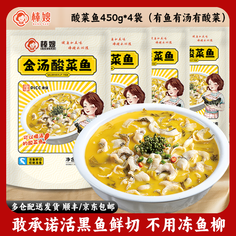 棒嫂【金汤酸菜鱼450g/袋】半成品免洗免浆黑鱼片鲜切
