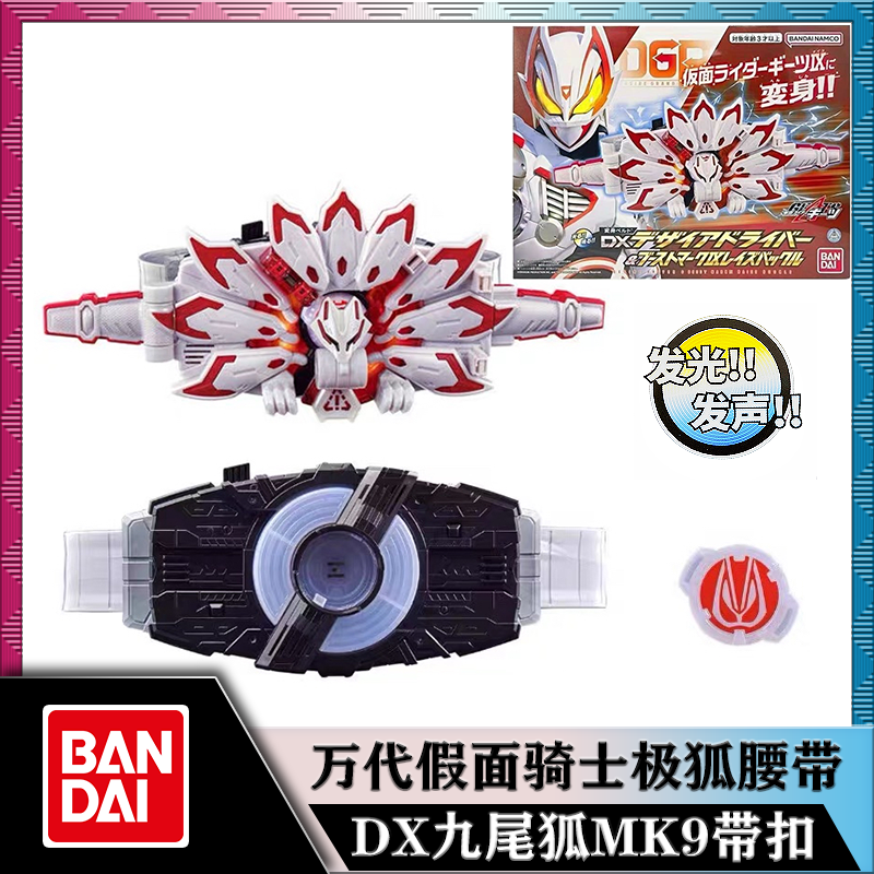 万代DX假面骑士geats极狐推进器MK9九尾狐变身器腰带套装带扣玩具