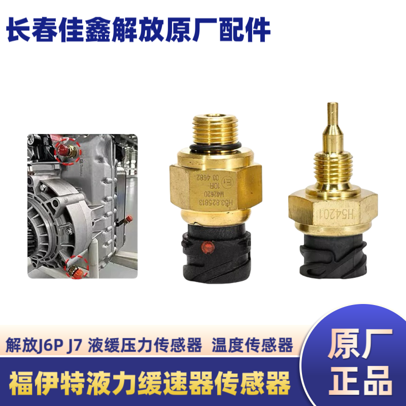 解放J7J6P原厂液力缓速器压力传感器，福伊特液缓温度感应器塞开关