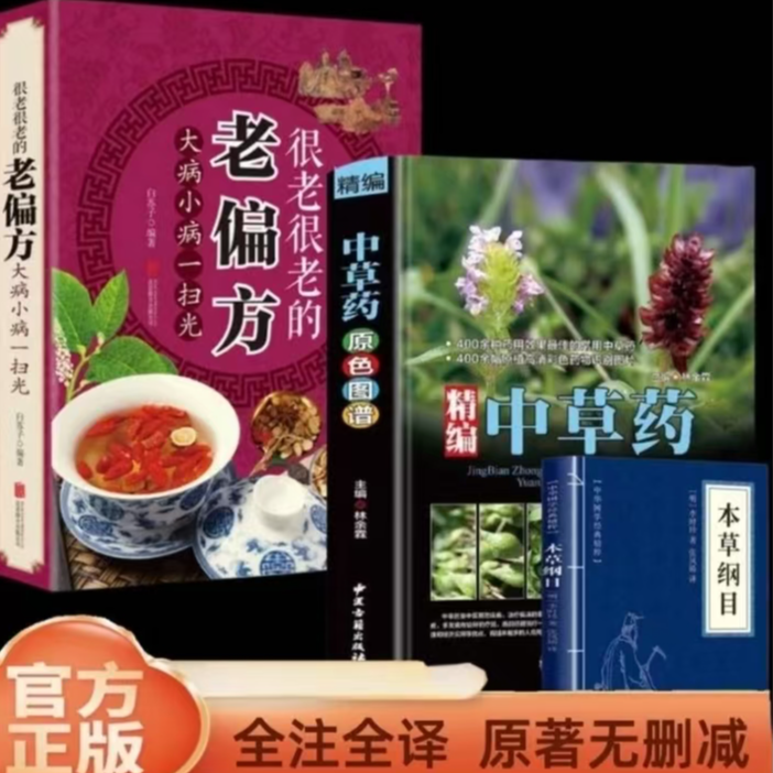 精编中草药原色图谱（拍二发三） 中草药彩色图谱图集