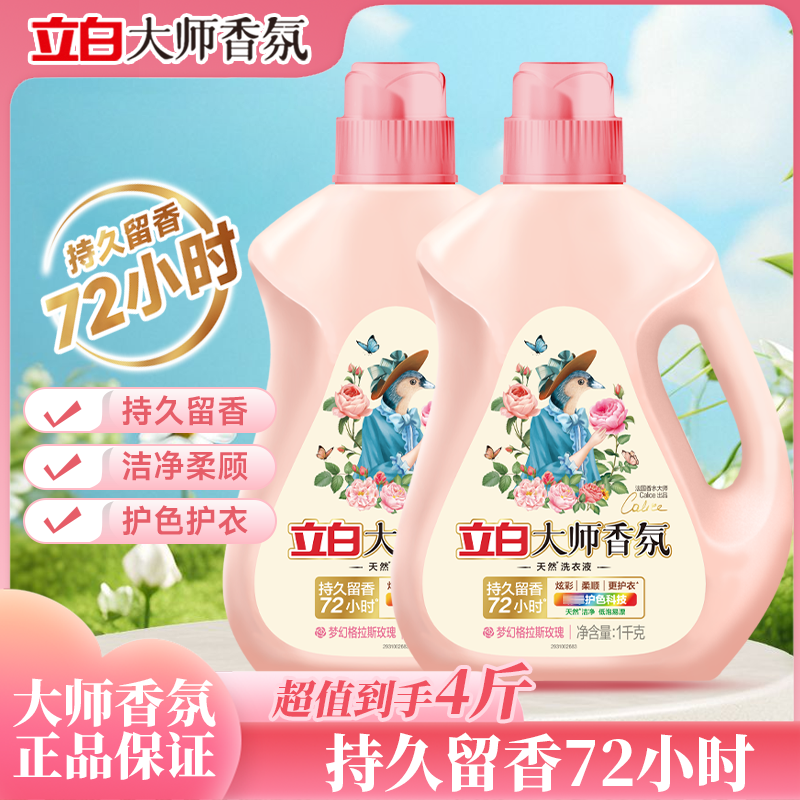 立白大师香氛洗衣液玫瑰持久留香浓缩去污除螨洁净柔顺居家好物
