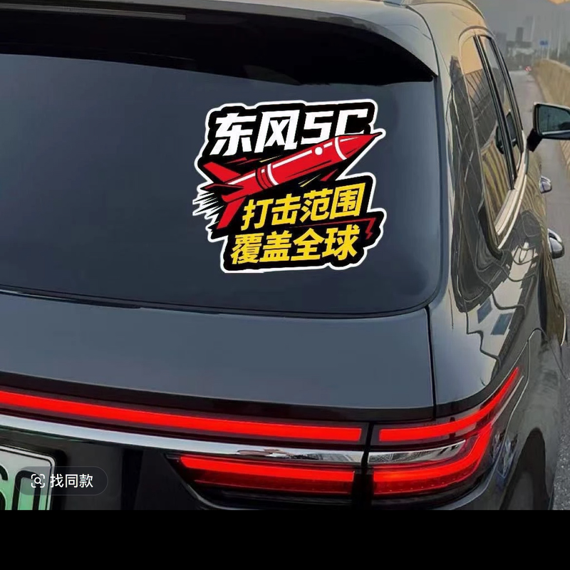 东风5C打击范围覆盖全球车贴汽车电动车贴个性化汽车车贴