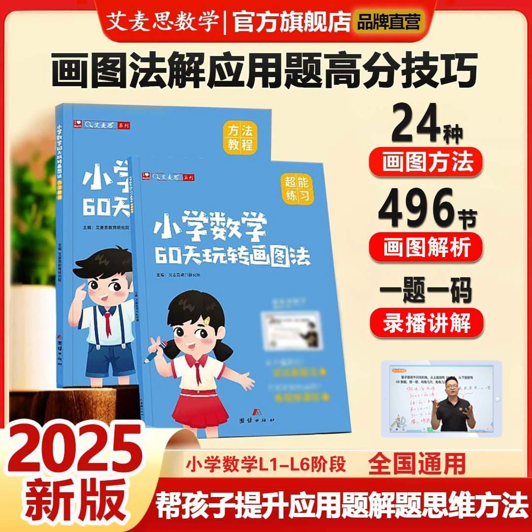 【艾麦思】小学数学60天玩转画图法解应用题思维训练教辅书