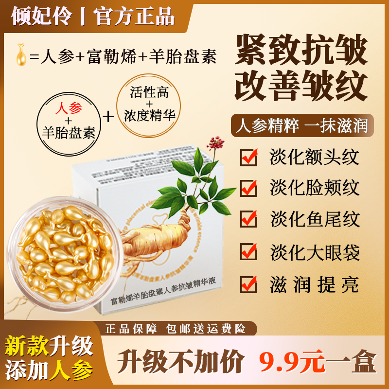 倾妃伶唐老板专属【拍一发三】富勒烯羊胎盘素补水精华淡纹抗皱紧致