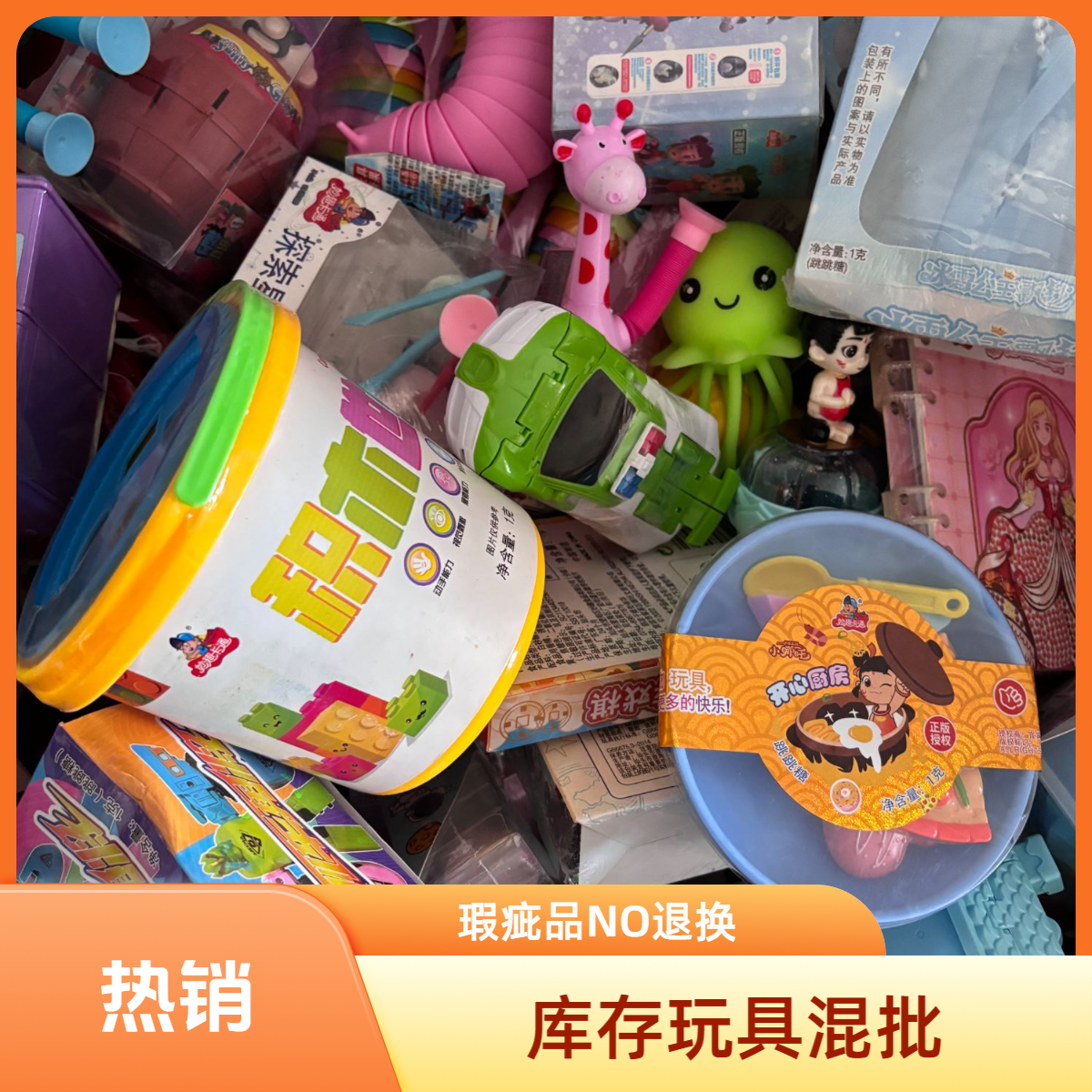 库存玩具不包电子默认瑕疵糖果不吃NO退NO换介意慎拍贴纸本