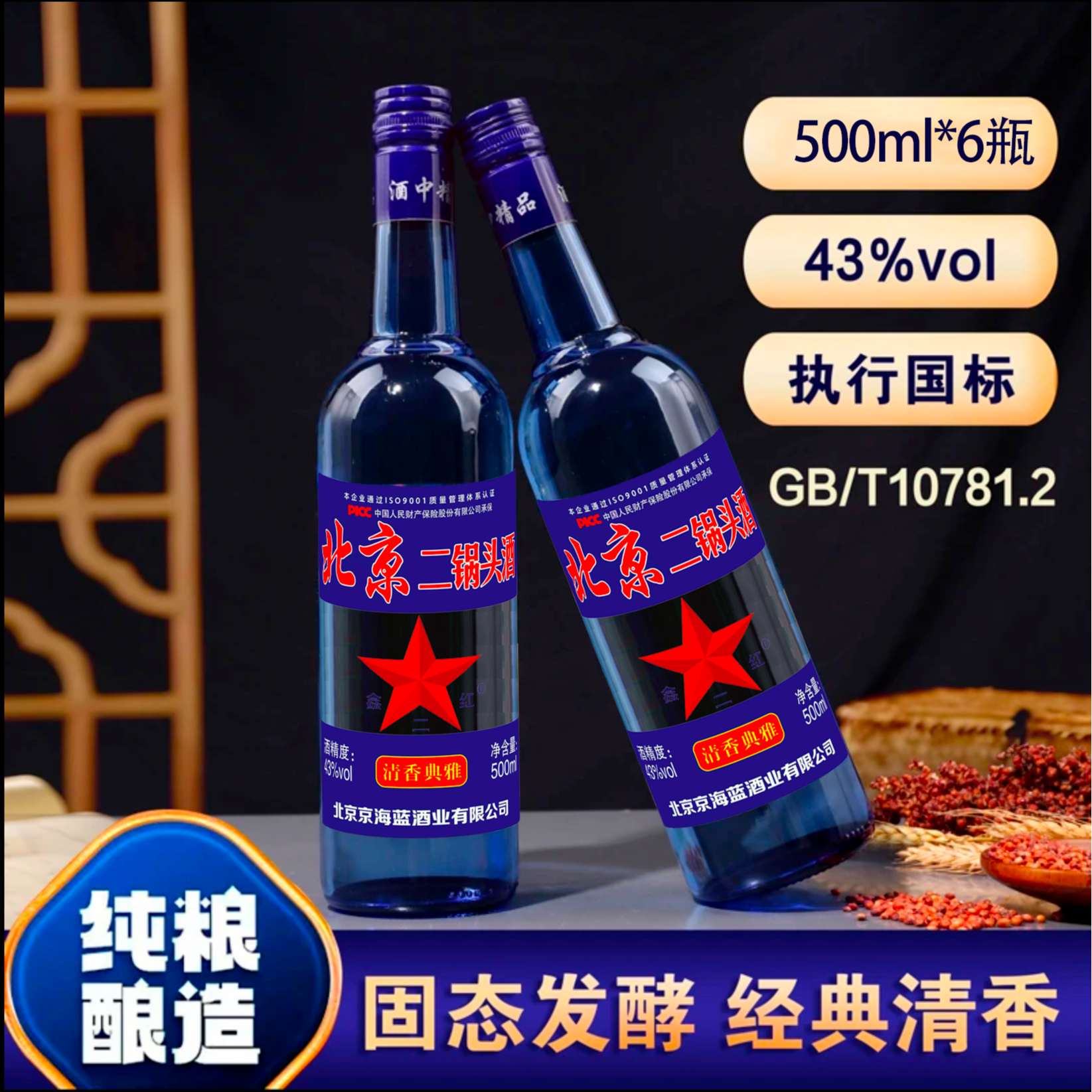 鑫红二北京二锅头白酒清香型纯粮固态法白酒【6瓶整箱】43度500