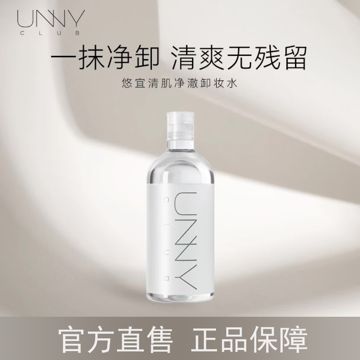 UNNY卸妆水眼唇卸妆液清洁脸部大容量清肌净肤舒适不刺激学生正品