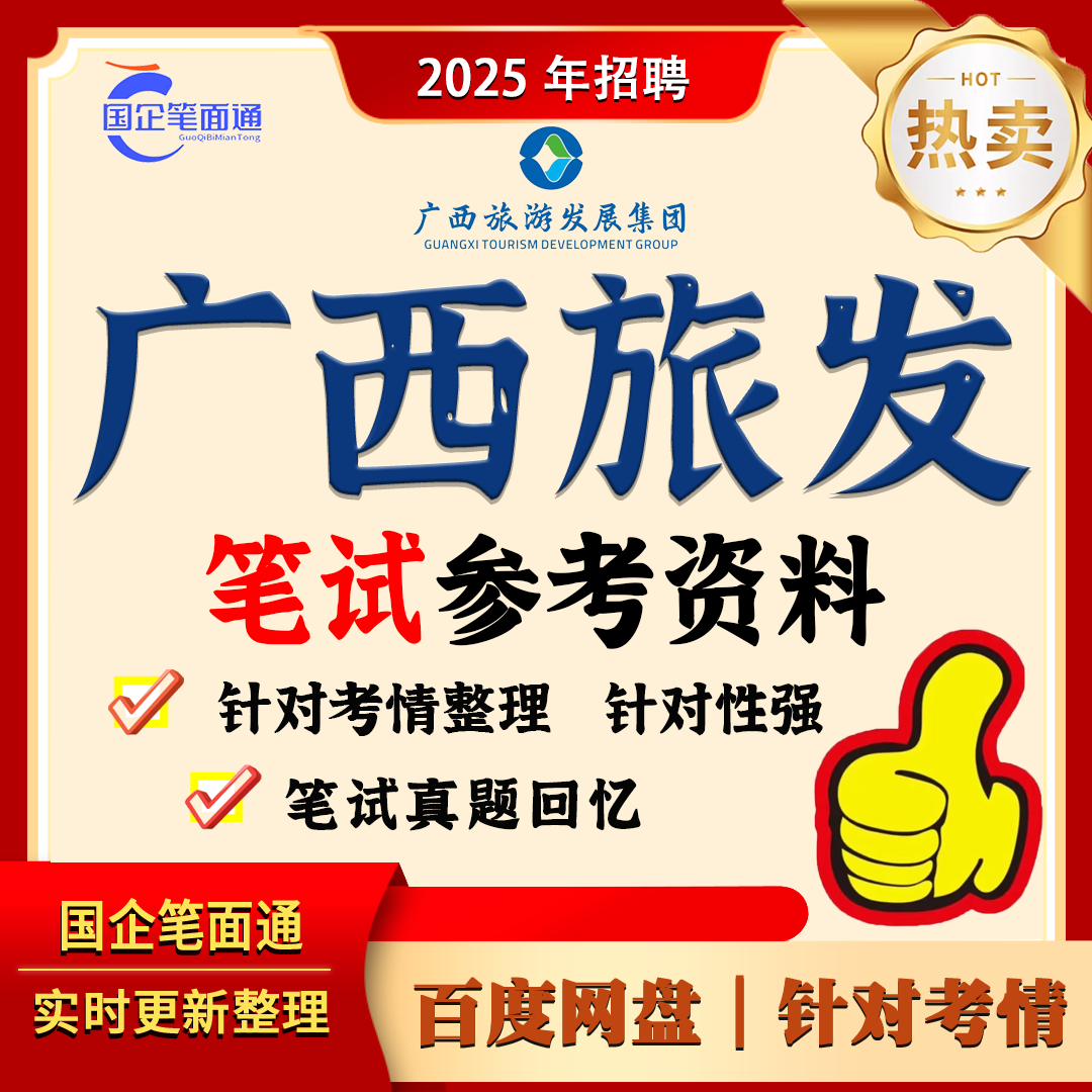 广西旅游发展集团笔试参考资料