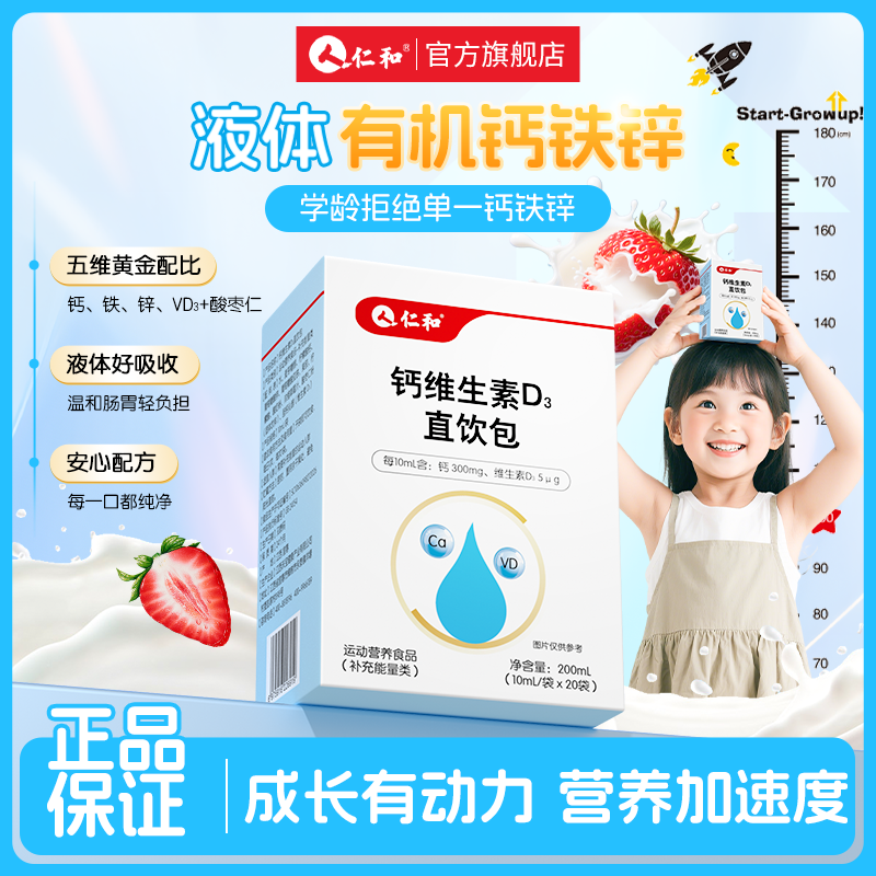 仁和钙维生素D3直饮包多种维生素温和好吸收