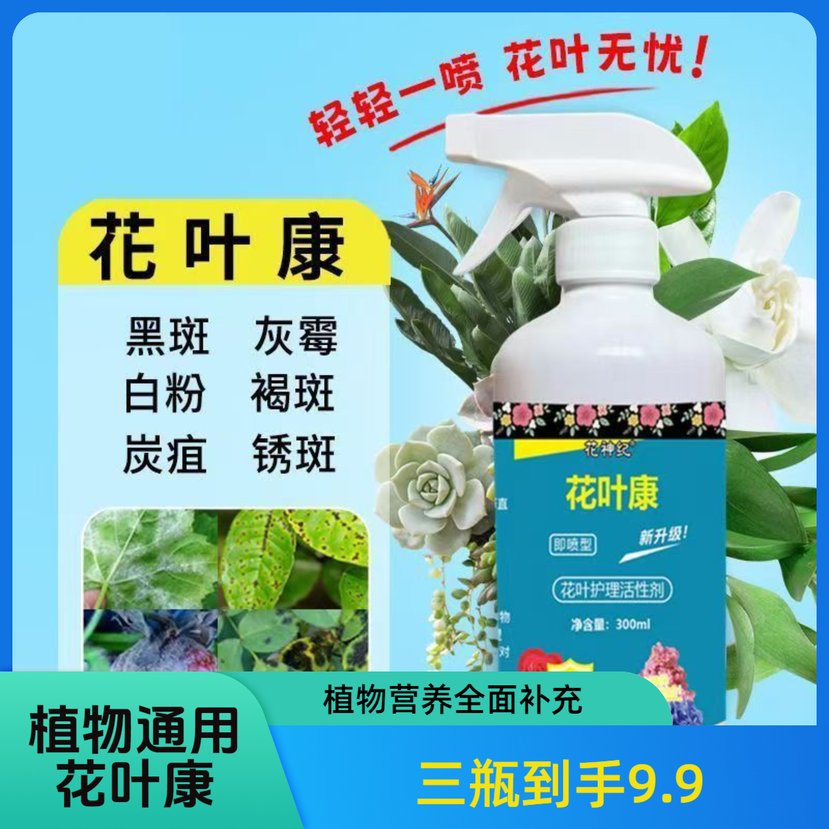 【到手三瓶】花叶康 通用型 盆栽植物活性剂喷雾花卉多肉植物花病康