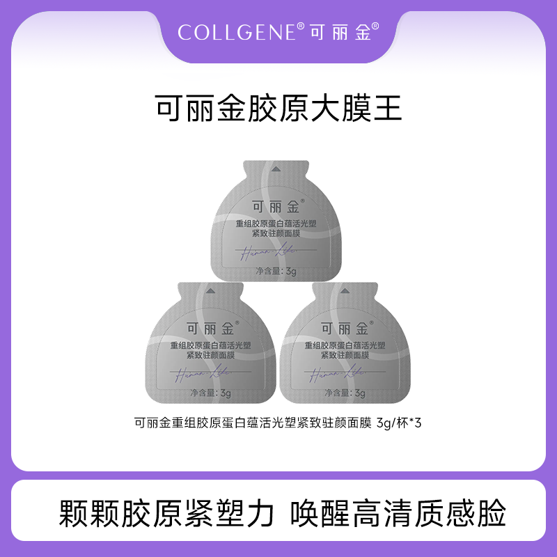 可丽金重组胶原蛋白大膜王3.0版 抗皱紧致涂抹睡眠面膜3g*3杯 PY