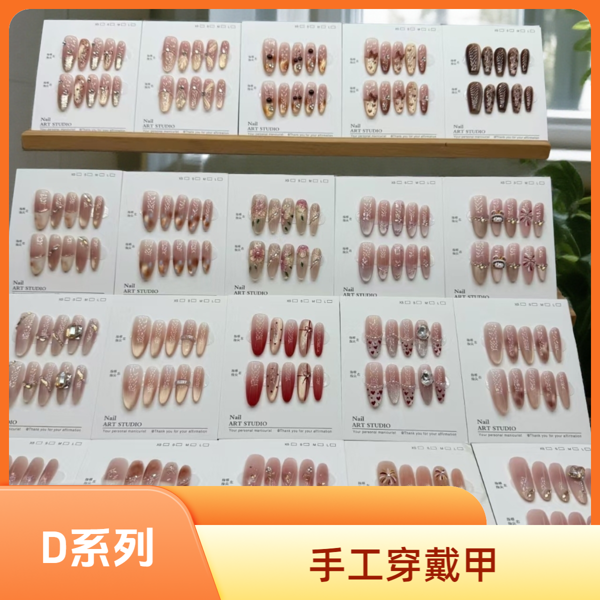 【XXMJD】D 系列 手工穿戴甲