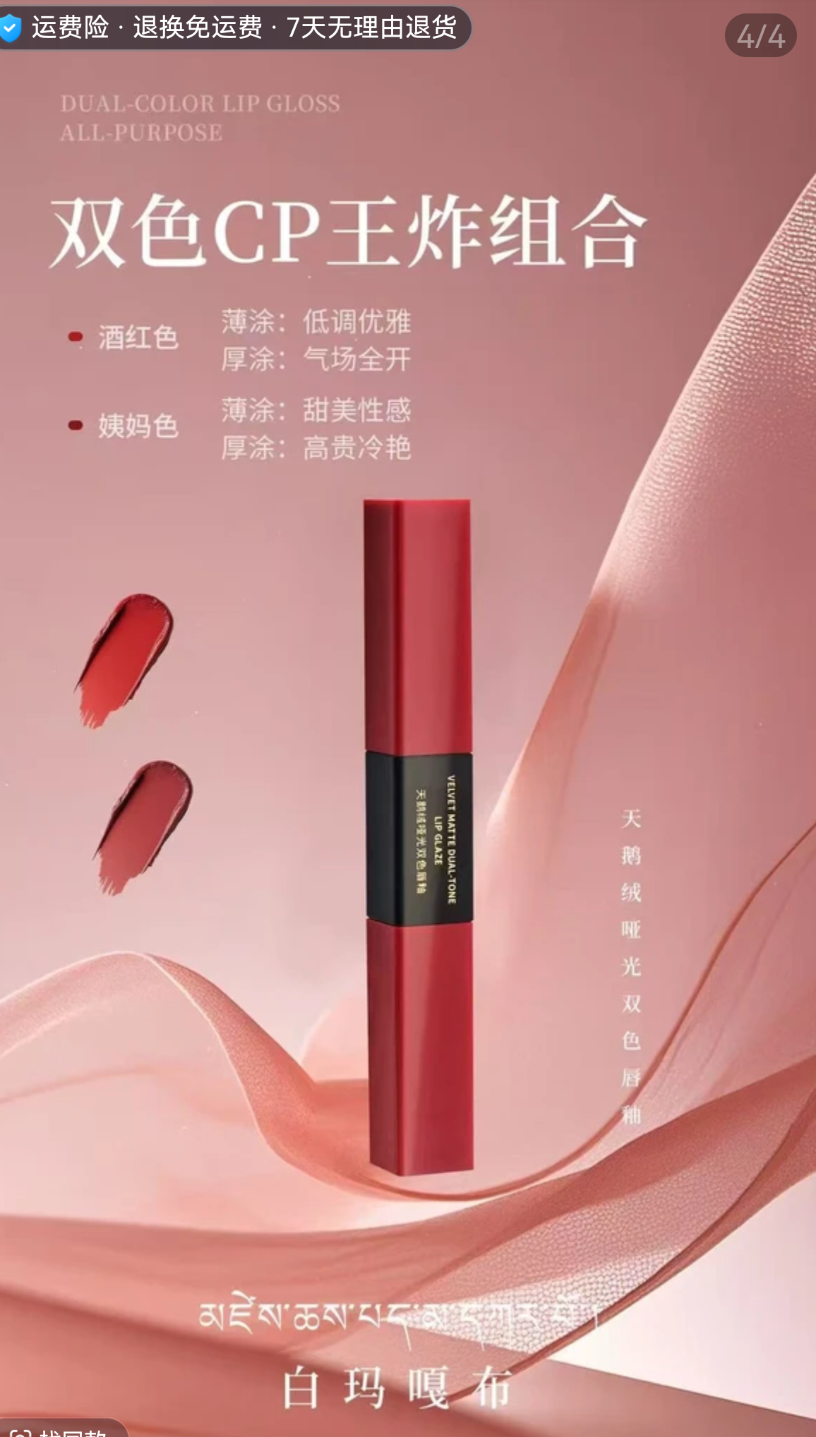 白玛嘎布天鹅绒哑光双色唇釉