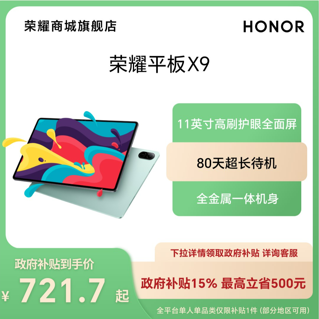 【多地国补】HONOR/荣耀平板X9 11英寸 平板电脑