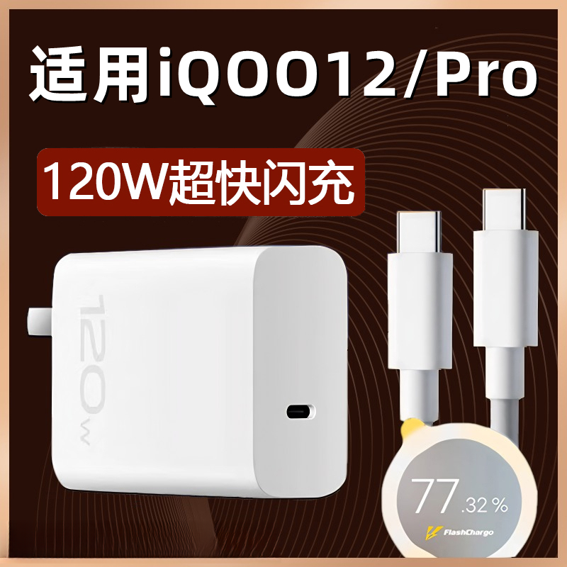 适用vivoiQOO12充电器120W瓦闪充车载充电器快充星讯原装充电头