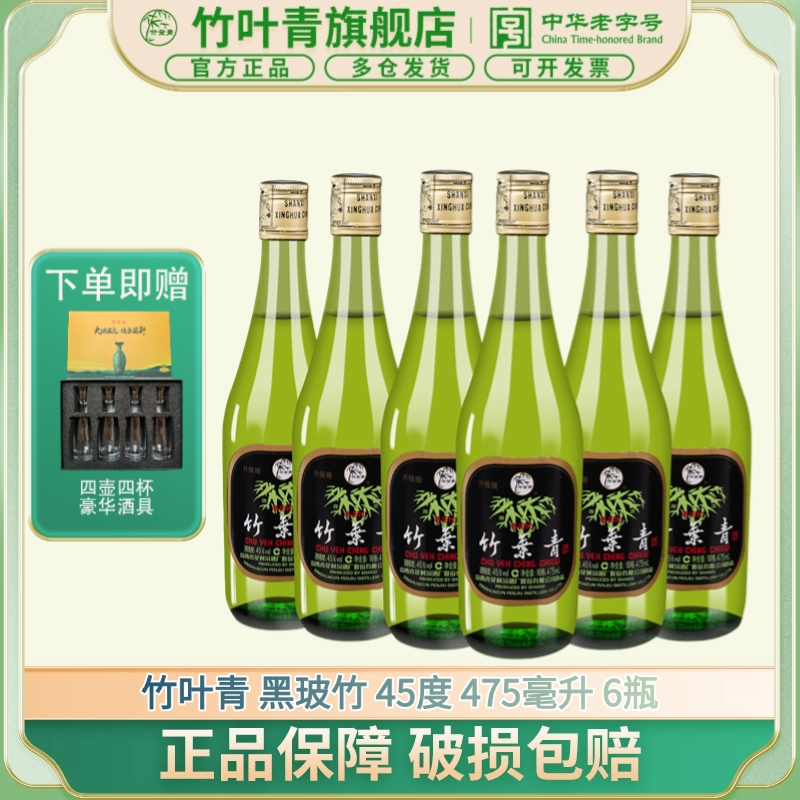 竹叶青酒【送礼酒】【年货】45度玻瓶竹叶青酒475ml*6瓶露酒45度