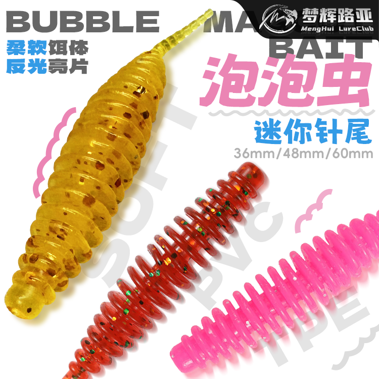 梦辉泡泡虫针尾软饵加腥柔软浮水缓沉软饵钓翘嘴青稍微物软饵
