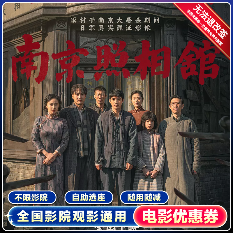 【南京照相馆】双人15元电影票代金券全国通用团购优惠 超额需补差
