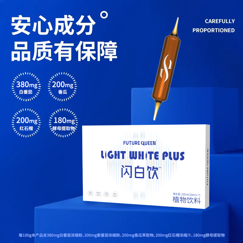 正品闪白饮植物萃取白番茄双针白白女性【下单4盒有优惠】