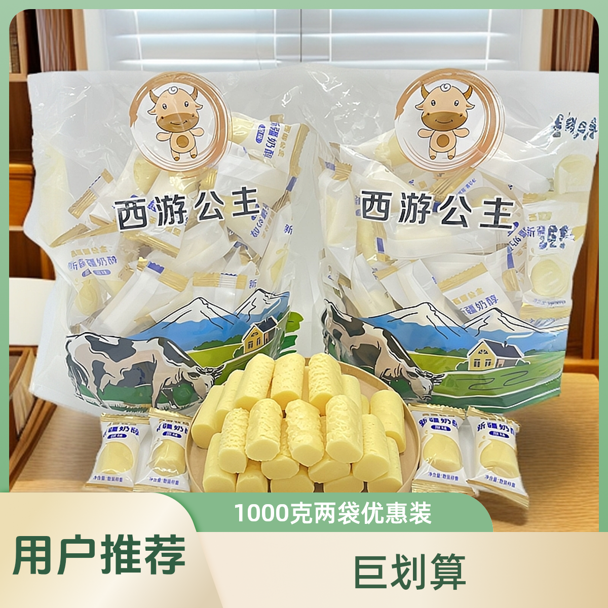 【西游公主】新疆特产奶醇奶牛奶奶酪零食500g*2袋