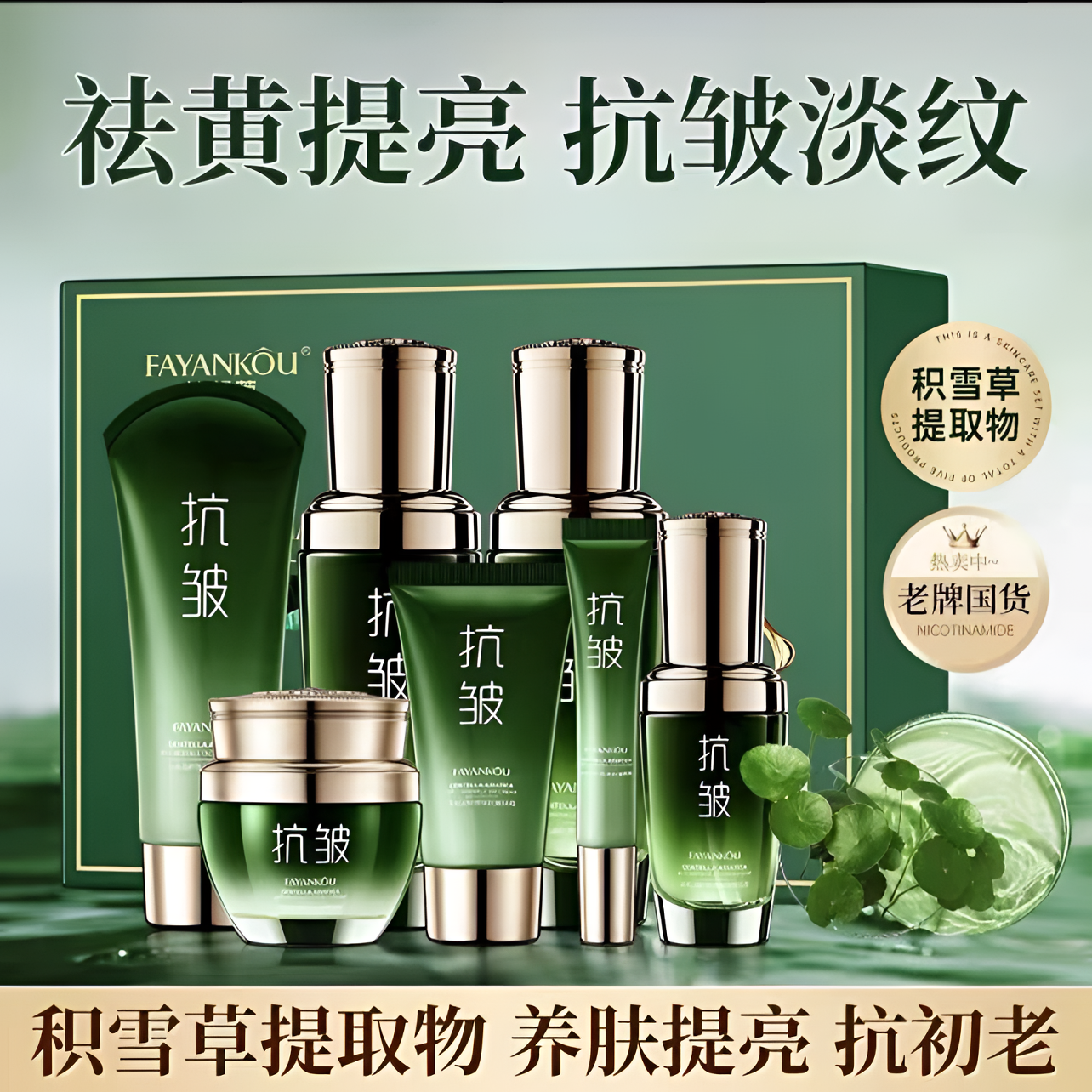 法颜蔻玻色因积雪草抗皱七件套保湿滋润